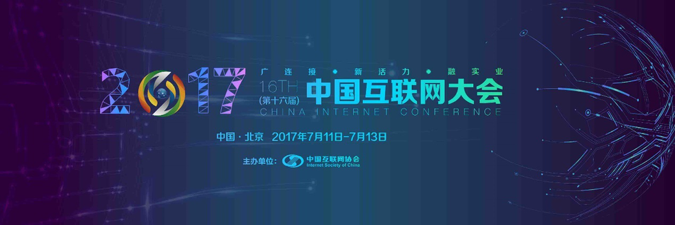 璞谷塘受邀参与2017年中国互联网大会