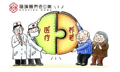 福瑞馨养老公寓开拓“医养结合”新思路