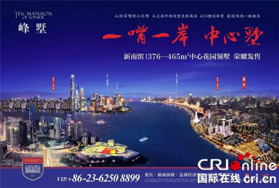 已過審【CRI專稿 標題摘要】重慶新南濱打造城市核心資産高地
