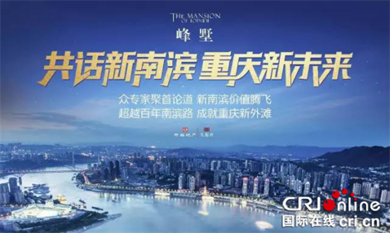已过审【CRI专稿 标题摘要】重庆新南滨打造城市核心资产高地