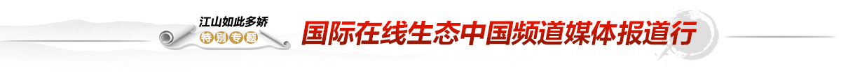 圖片默認標題_fororder_國際在線生態中國頻道媒體報道行欄目頭