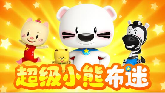 上游动漫携手企鹅影视打造"超级小熊布迷"