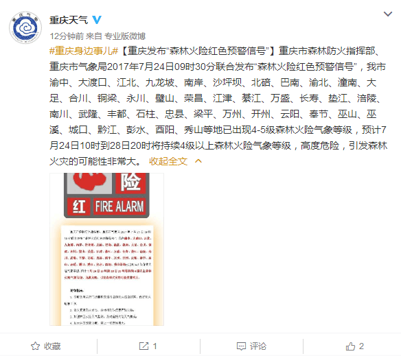 【社会民生 列表】40℃来了！重庆发布“森林火险红色预警信号”