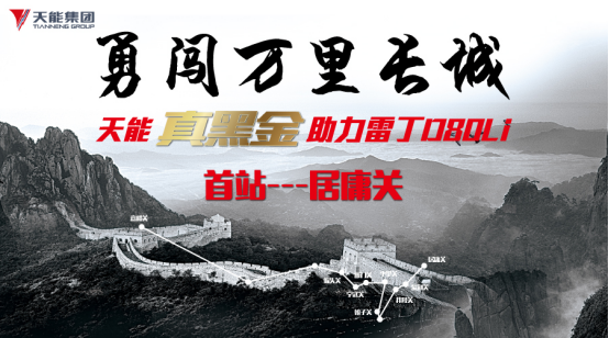 天能真黑金电池助力雷丁D80Li勇闯居庸关 天能真黑金电池助力雷丁D80Li勇闯居庸关