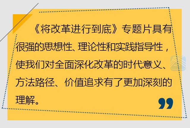 （頭條）江蘇深改組《改革》觀感：始終靠改革推動發展