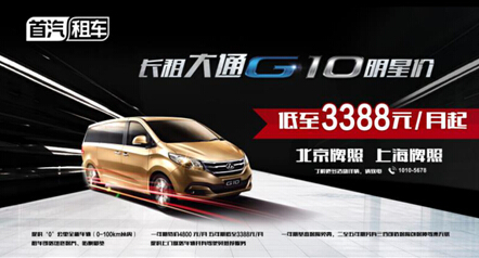 京沪商务出行新选择 首汽租车推出大通G10明星产品