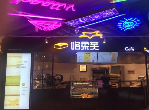 超大型现烘海绵蛋糕 咯柔芙正式开业