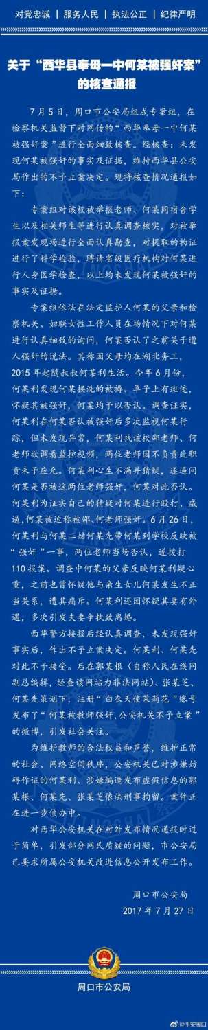 【河南在線列表】河南"西華女生遭強姦案"調查:3人發假消息被刑拘