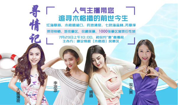 4大美女主播寻“情”记 探秘康定木格措的前世今生