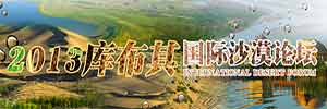 第四届库布其国际沙漠论坛_fororder_CqgNOll4DCWAGxfbAAAAAAAAAAA929.300x100