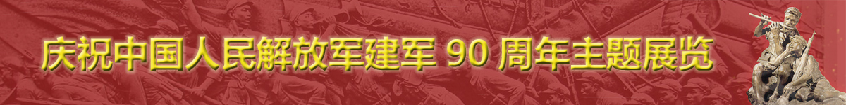 【直播天下】庆祝中国人民解放军建军90周年主题展览_fororder_未标题-1 拷贝