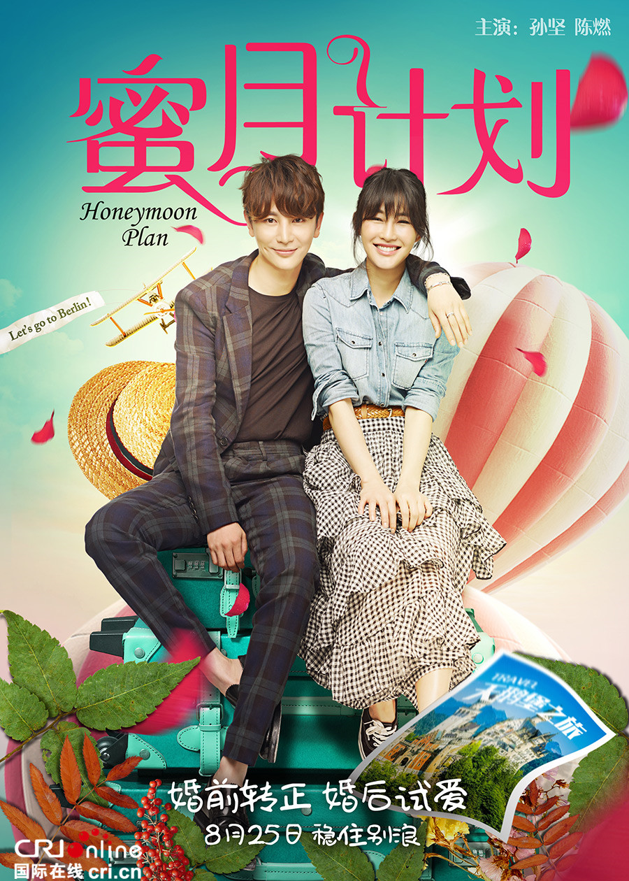 蜜月计划_fororder_电影《蜜月计划》定档海报