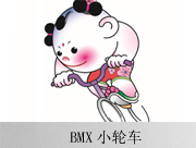 第十三屆全運會比賽項目-BMX小輪車_fororder_2017073100000035