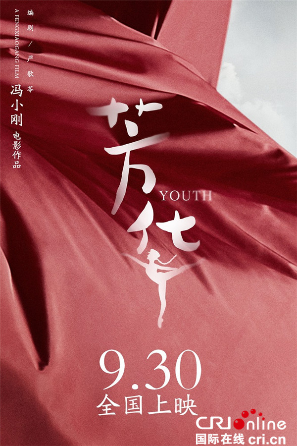 芳华_fororder_冯小刚电影《芳华》9月30日全国公映