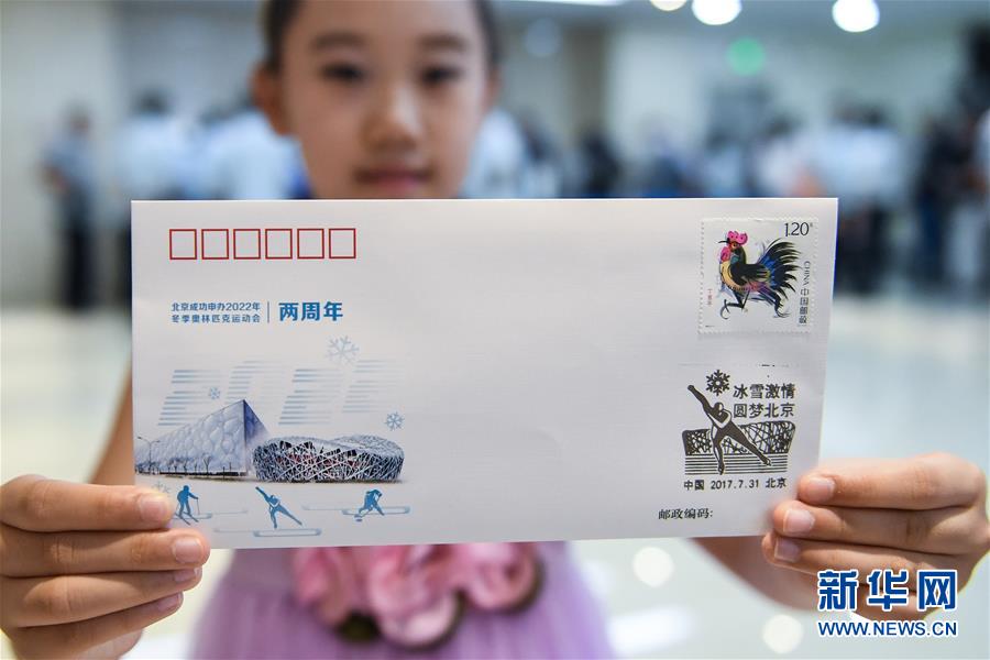 《北京成功申办2022年冬季奥林匹克运动会两周年》纪念封在京发布