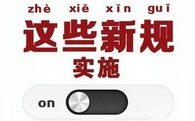 一批法律法規(guī)8月1日起施行：6項銀行手續(xù)費(fèi)取消